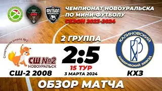 03.03.2024 | СШ-2 2008 - КХЗ (ОБЗОР МАТЧА)