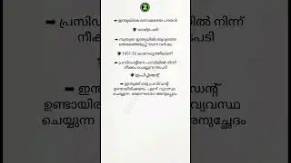 Kerala PSC 🔥General Knowledge 📚 #generalknowledge,#gk,#keralapsc,#shorts,#pscquiz,#currentaffairs,