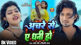#Video | #Chand Jee | अचरे से ए धनी हो | Achare Se A Dhani Ho | Mani Meraj | Vannu D Great | Song