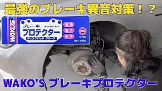最強粘度で異音は皆無！？ BMW F31 320dのブレーキ異音修理