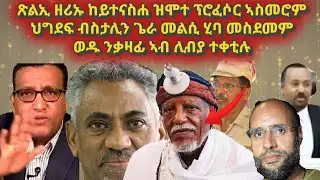 ፕሮፈሶር ኣስመሮም ዓሪፉ፡ህግደፍ ብስታሊን ኣቢላ መልሲ ሂባ፡ወዱ ንቀዛፊ ኣብ ሊብያ ተቀቲሉ#yemaneinfomedia#eritrea#ethiopia#tigray 