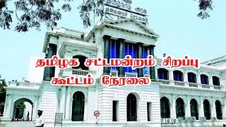 தமிழக சட்டபேரவை சிறப்புக்கூட்டம் நேரலை,MK.Stalin,TNASSEMBLYLive