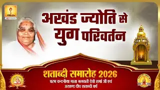शताब्दी समारोह 2026 | अखंड ज्योति से युग परिवर्तन | पर्यावरण संकल्प | VAIRAGI CAMP Haridwar