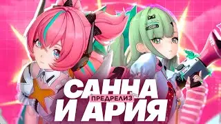 Стоит ли крутить Санну и Арию? | Предрелизный обзор персонажей 2.6 (Zenless Zone Zero)