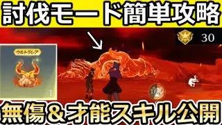 【荒野行動】超簡単に『討伐モード』攻略できる‼解放するべき才能スキル＆ボス無傷の立ち回り＆オススメの精錬石スキル！無料で鬼王討伐者がゲットできる！鬼退治モード解説（Vtuber）