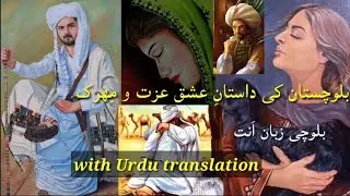 Balochistan Ishq e Dastan Ezzath o Mehrok | Balochi Dar | Balochi History
