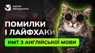 СЕКРЕТИ НМТ з АНГЛІЙСЬКОЇ 2026: що робити, щоб не втрачати бали