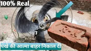 durability test of fan || पंखे की आत्मा निकाल दिया बाहर || ☠️