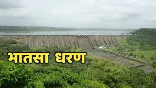 भातसा महाराष्ट्रातील एक महत्त्वाचे धरण|भातसा धरण माहिती|Bhatsa Dharan|Bhatsa Dam|Thane