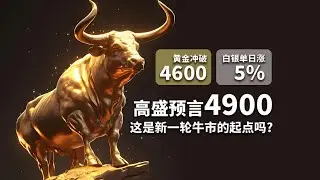 EE TRADE易投：黄金冲破4600、白银单日涨5%！高盛预言4900：这是新一轮牛市的起点吗？