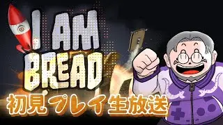 『I am Bread』初見実況！【ゲーム妖怪ジーコ】
