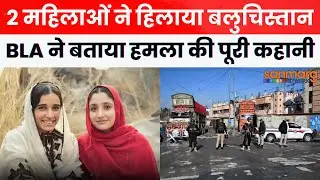 Attack in Balochistan: These two women were behind the suicide attack in Balochistan, BLA told how the attack was carried out.