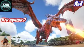 🔴Волк,Тиранозавр и... ДРАКОН🔴 Выживаем в мире [Ark: Survival  Eternal]