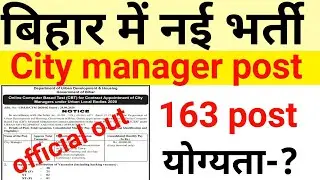Bihar city manager vacancy||bihar new vacancy 2020||bihar new vacancy
