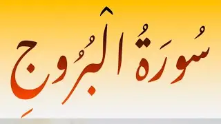 Surah Al-Burooj - Heart Touching Quran Recitation |Beautiful Voice | سورة البروج