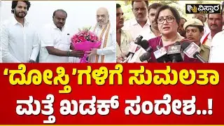 Sumalatha Ambareesh on Mandya Lok Sabha Ticket | ಮಂಡ್ಯ ಟಿಕೆಟ್&zwnj;ಗಾಗಿ ಮತ್ತೆ ಬೇಡಿಕೆಯಿಟ್ಟ ಸುಮಲತಾ..!