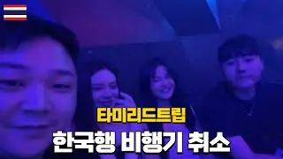 파타야 마지막편｜한국가는 비행기를 취소했습니다.