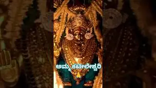 ಕಟೀಲೇಶ್ವರಿ| ದುರ್ಗಾಪರಮೇಶ್ವರಿ|ಭ್ರಮಾರಾಂಬಿಕೆ🙏🙏....#kateeltemple #durgemata #tulunadu #devotional