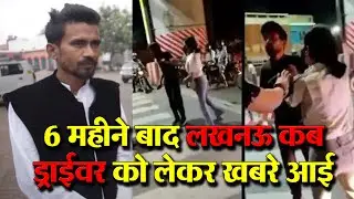 Lucknow Awadh Crossing पर CCTV से हुआ ख़ुलासा के 6 महीने बाद Cab Driver Priyadarshini ने UP Police पर