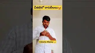 ఐ లవ్ యు బేబీ అని చెప్పి పెళ్ళాం కాడ దొరికిపోయాడు🥰🤣😂//gokvlogs funny comedy videos// #comedy #funny
