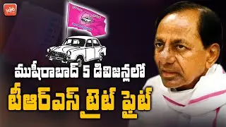 TRS Has Tough Competition In Musheerabad Division | GHMC Elections 2020 | CM KCR | TRS | YOYO TV