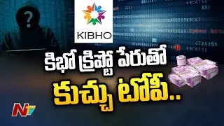 ఏపీలో కిభో క్రిప్టో పేరుతో కుచ్చుటోపీ | Kibho Crypto Scam In AP | Ntv