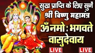 LIVE : बुधवार स्पेशल  - श्री विष्णु महामंत्र - ॐ नमो भगवते वासुदेवाय - Om Namo Bhagavate Vasudevaya