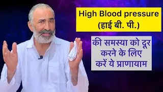 Pranayamas to Control High Blood Pressure । इन प्राणायामों से पाएं हाई बीपी की समस्या से छुटकारा
