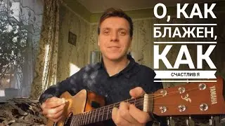 О, как блажен, как счастлив я (cover) / Христианские песни под гитару/