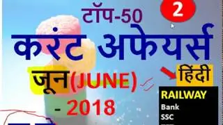 June 218 current affairs in hindi | top 50 current Affairs June 2018