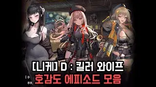 [니케] D : 킬러 와이프(D: Killer Wife) 호감도 에피소드 모음