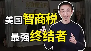 讀懂這本曠世奇書，最會賺錢的人，教妳徹底擺脫智商稅！【所长林超】