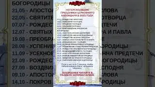 НЕПЕРЕХОДЯЩИЕ ПРАЗДНИКИ ЦЕРКОВНОГО КАЛЕНДАРЯ В 2025 ГОДУ