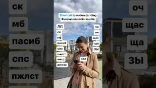 Most common Russian abbreviations on social media #russianforforeigners#learnrussian #russianphrases