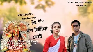 টুচু ধেমেলীয়া সুৰত || Dos Tokia Note || New tusu song 2026 || Sunita Bonia & Shaan Tanti