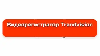 Видеорегистратор Trendvision MR-710GP