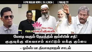 விறு விறு செய்திகள் | 31.1.2026 | 8 PM | MALAYSIA TAMIL NEWS | MALAR TV