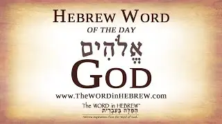 God Elohim in Hebrew - Hebrew Word of the Day in 1-Minute!