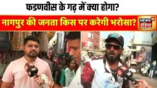 नागपुर की जनता किस पर करेगी भरोसा? | Maharashtra Election | Nagpur | Devendra Fadnavis | News18
