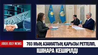 Басты жаңалықтар 15.01.2026 | Jibek Joly news