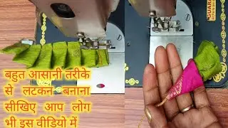 लटकन बनाने का तरीका#simplelatkan #✅✂️🪡#fashiontrends #trending #viralvideo 