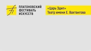 Пресс-конференция Римаса Туминаса и артистов театра им. Е. Вахтангова