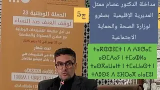 مداخلةد.عصام عن المديرية الإق.لوزارة الصحة والحماية الاجتماعية في الحملة وط لمناهضة العنف ضد.النساء 