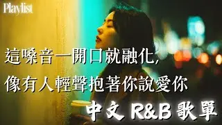【華語R&B歌單】☁️這嗓音一開口就融化，像有人輕聲抱著你說愛你｜每一首都慢慢流進心裡🎧 感性R&B #rnb #好聽中文歌 #抒情 #music #playlist #chill
