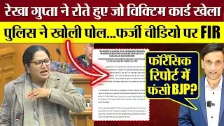 फर्जी वीडियो पर FIR! Delhi CM Rekha Gupta के विक्टिम कार्ड की पुलिस ने खोली पोल!