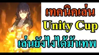 เทคนิคเล่น Unity Cup ทำยังไงได้ม้าเทพ Uma Musume: Pretty Derby