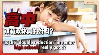 高中双减双休真的是好事吗？Is the 
