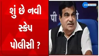 Nitin Gadkari Latest Speech | Vehicle Scarp Policy News | Gujarat News | વ્હીકલ સ્ક્રેપ પોલીસી 2021