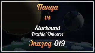 Панда vs. Starbound (Frackin' Universe) - Episode 19