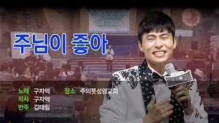 [Full]구자억목사의 트롯 찬양교실 | 주님이 좋아 | 주의뜻성암교회